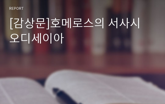 [감상문]호메로스의 서사시  오디세이아