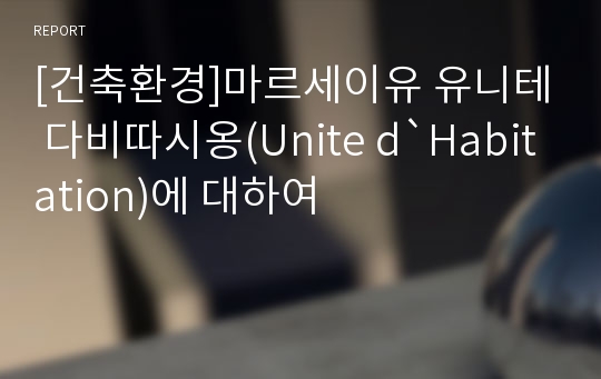 [건축환경]마르세이유 유니테 다비따시옹(Unite d`Habitation)에 대하여