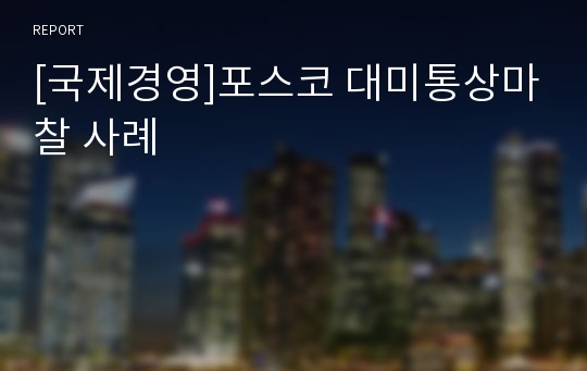 [국제경영]포스코 대미통상마찰 사례