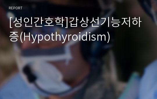 [성인간호학]갑상선기능저하증(Hypothyroidism)