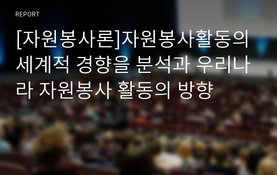 [자원봉사론]자원봉사활동의 세계적 경향을 분석과 우리나라 자원봉사 활동의 방향