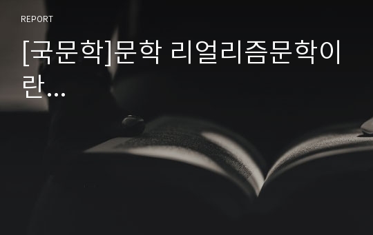 [국문학]문학 리얼리즘문학이란...