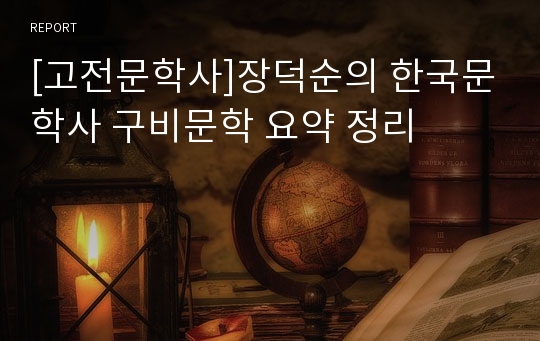 [고전문학사]장덕순의 한국문학사 구비문학 요약 정리