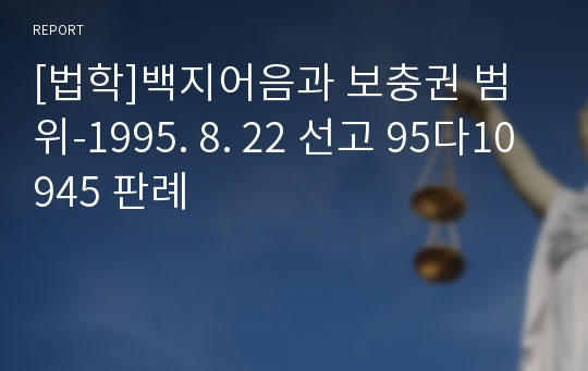 [법학]백지어음과 보충권 범위-1995. 8. 22 선고 95다10945 판례