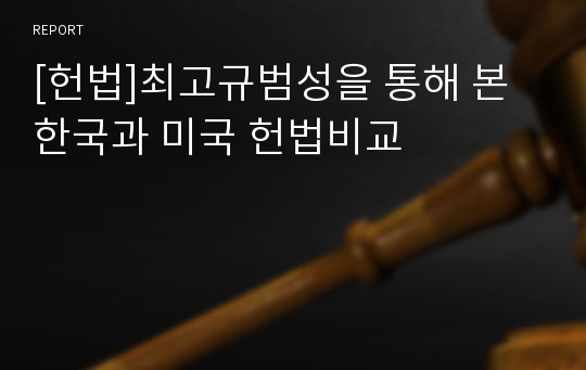 [헌법]최고규범성을 통해 본 한국과 미국 헌법비교