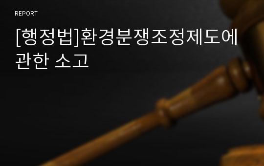 [행정법]환경분쟁조정제도에 관한 소고