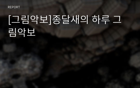 [그림악보]종달새의 하루 그림악보 레포트