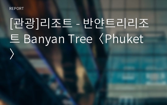 [관광]리조트 - 반얀트리리조트 Banyan Tree〈Phuket〉