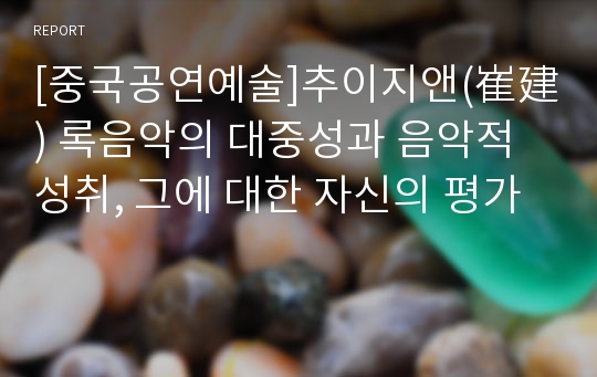 [중국공연예술]추이지앤(崔建) 록음악의 대중성과 음악적 성취, 그에 대한 자신의 평가