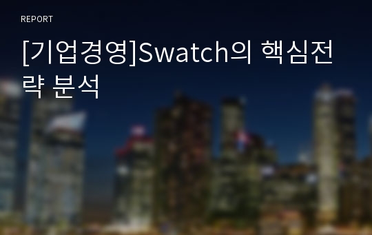 [기업경영]Swatch의 핵심전략 분석