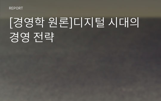 [경영학 원론]디지털 시대의 경영 전략