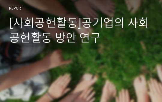 [사회공헌활동]공기업의 사회공헌활동 방안 연구