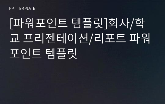 [파워포인트 템플릿]회사/학교 프리젠테이션/리포트 파워포인트 템플릿