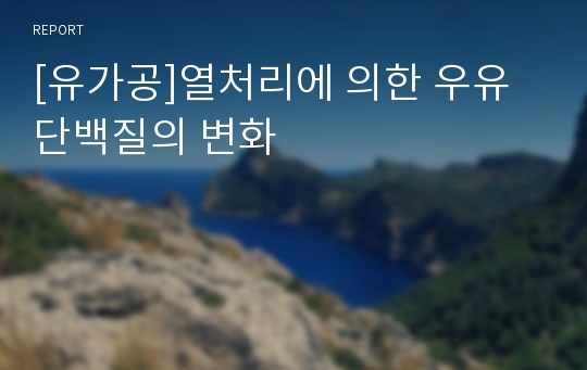 [유가공]열처리에 의한 우유 단백질의 변화