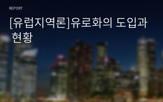 [유럽지역론]유로화의 도입과 현황