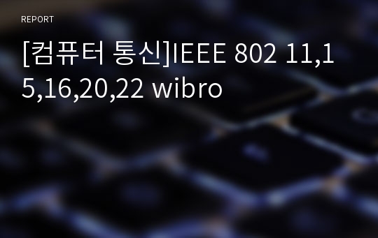 [컴퓨터 통신]IEEE 802 11,15,16,20,22 wibro