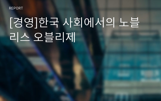 [경영]한국 사회에서의 노블리스 오블리제