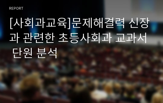 [사회과교육]문제해결력 신장과 관련한 초등사회과 교과서 단원 분석