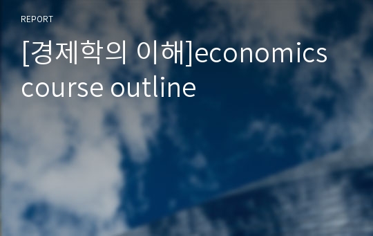 [경제학의 이해]economics course outline
