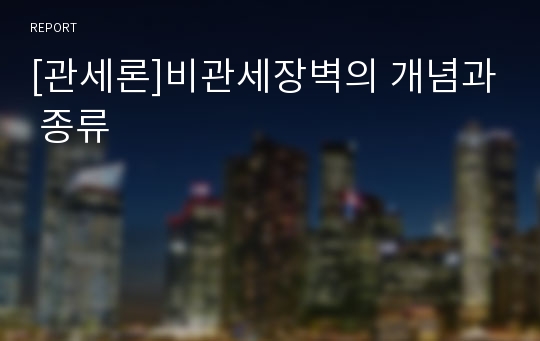 [관세론]비관세장벽의 개념과 종류