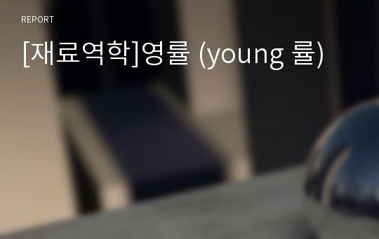 [재료역학]영률 (young 률)