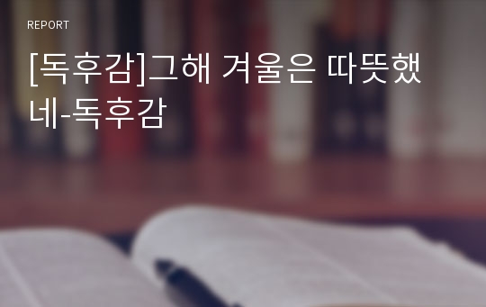 [독후감]그해 겨울은 따뜻했네-독후감