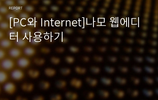 [PC와 Internet]나모 웹에디터 사용하기