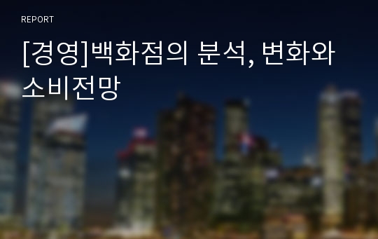 [경영]백화점의 분석, 변화와 소비전망