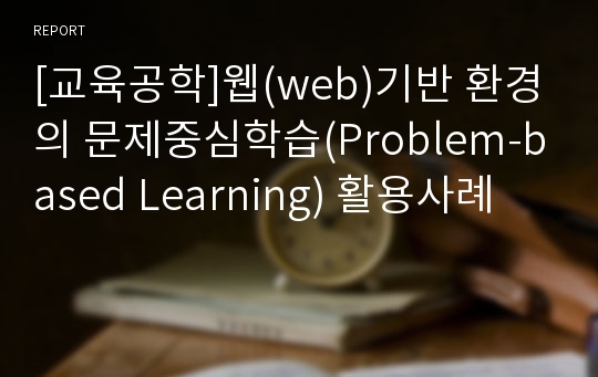 [교육공학]웹(web)기반 환경의 문제중심학습(Problem-based Learning) 활용사례