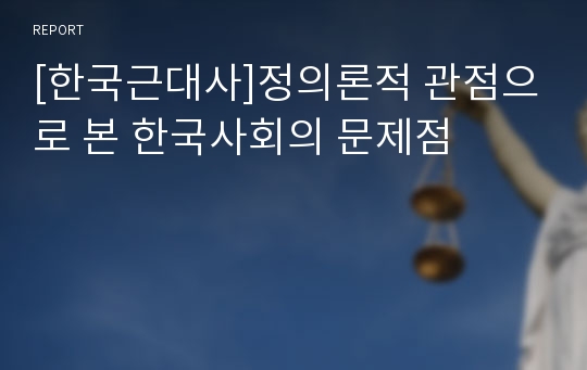 [한국근대사]정의론적 관점으로 본 한국사회의 문제점