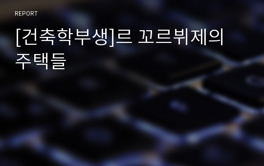 [건축학부생]르 꼬르뷔제의 주택들