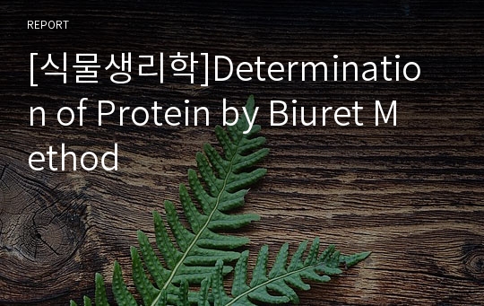 [식물생리학]Determination of Protein by Biuret Method