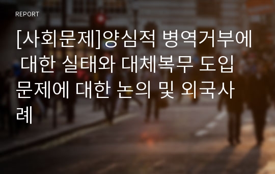 [사회문제]양심적 병역거부에 대한 실태와 대체복무 도입문제에 대한 논의 및 외국사례