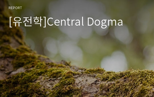 [유전학]Central Dogma