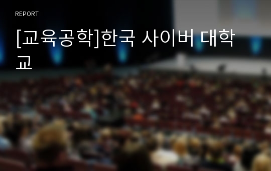 [교육공학]한국 사이버 대학교