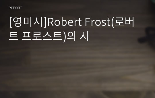 [영미시]Robert Frost(로버트 프로스트)의 시