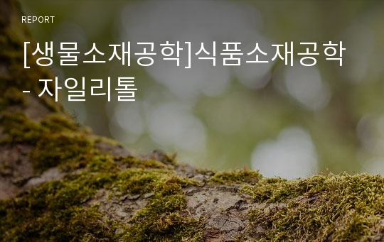 [생물소재공학]식품소재공학 - 자일리톨