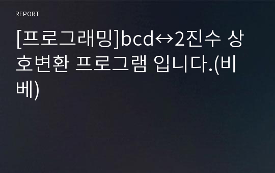 [프로그래밍]bcd↔2진수 상호변환 프로그램 입니다.(비베)