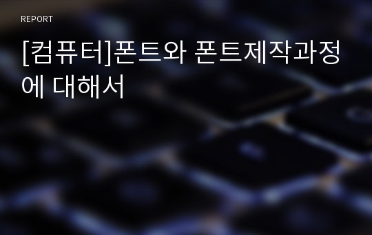 [컴퓨터]폰트와 폰트제작과정에 대해서