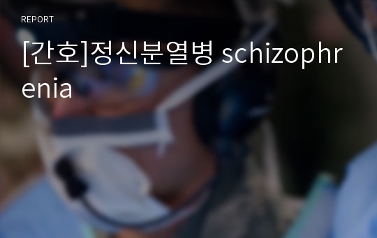 [간호]정신분열병 schizophrenia