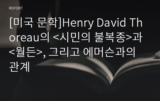 [미국 문학]Henry David Thoreau의 &lt;시민의 불복종&gt;과 &lt;월든&gt;, 그리고 에머슨과의 관계