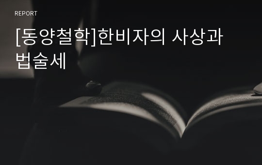 [동양철학]한비자의 사상과 법술세