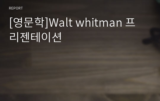 [영문학]Walt whitman 프리젠테이션