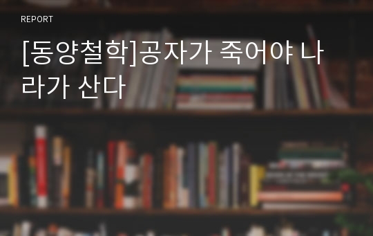 [동양철학]공자가 죽어야 나라가 산다