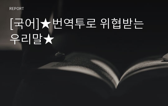 [국어]★번역투로 위협받는 우리말★