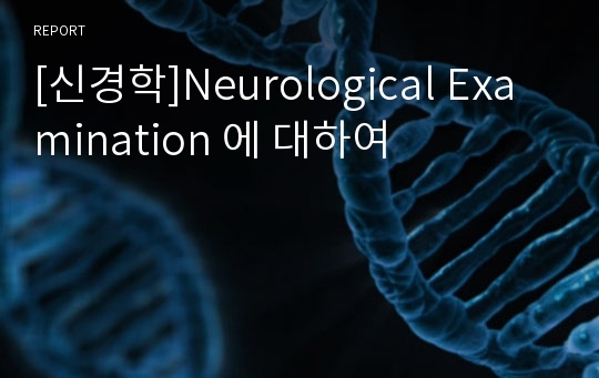 [신경학]Neurological Examination 에 대하여