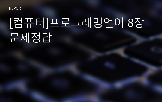 [컴퓨터]프로그래밍언어 8장문제정답