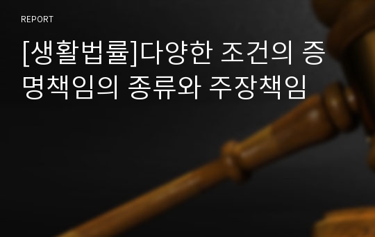 [생활법률]다양한 조건의 증명책임의 종류와 주장책임