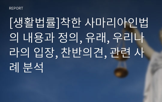 [생활법률]착한 사마리아인법의 내용과 정의, 유래, 우리나라의 입장, 찬반의견, 관련 사례 분석 레포트