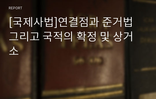 [국제사법]연결점과 준거법 그리고 국적의 확정 및 상거소